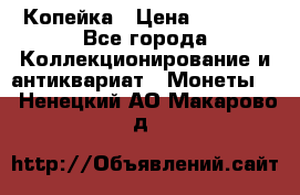 Копейка › Цена ­ 2 000 - Все города Коллекционирование и антиквариат » Монеты   . Ненецкий АО,Макарово д.